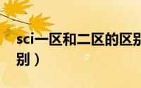 sci一区和二区的区别（白燕条和白燕盏的区别）