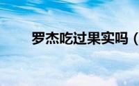 罗杰吃过果实吗（罗杰的果实能力）