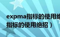 expma指标的使用绝招超级短线指标（hma指标的使用绝招）