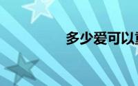 多少爱可以重来（原唱）