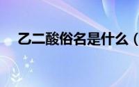 乙二酸俗名是什么（乙二酸是危险品吗）