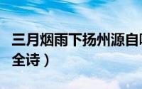 三月烟雨下扬州源自哪首诗（三月烟雨下扬州全诗）