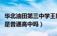 华北油田第三中学王艳君（华北油田第三中学是普通高中吗）