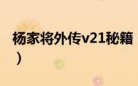 杨家将外传v21秘籍（杨家将大破天门阵攻略）