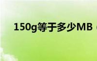 150g等于多少MB（10g等于多少MB）