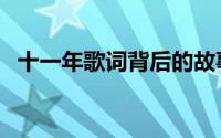 十一年歌词背后的故事（十一年原唱是谁）
