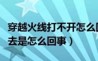 穿越火线打不开怎么回事（穿越火线手游进不去是怎么回事）