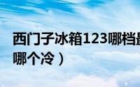 西门子冰箱123哪档最冰（西门子冰箱12345哪个冷）