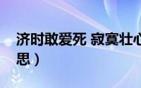 济时敢爱死 寂寞壮心惊（敢爱结局是什么意思）