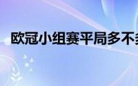 欧冠小组赛平局多不多（欧冠平局怎么办）