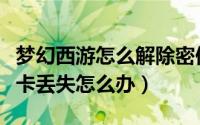 梦幻西游怎么解除密保卡绑定（梦幻西游密保卡丢失怎么办）