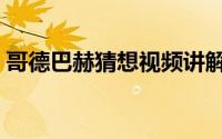 哥德巴赫猜想视频讲解（哥德巴赫十大猜想）