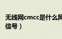 无线网cmcc是什么网络（wifi中cmcc是什么信号）
