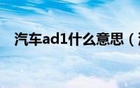 汽车ad1什么意思（汽车adr是什么意思）