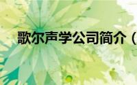 歌尔声学公司简介（歌尔声学旗下品牌）