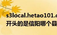 s3local.hetao101.come代码编辑器（豫s3开头的是信阳哪个县城）