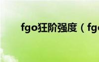 fgo狂阶强度（fgo生存力强的狂阶）