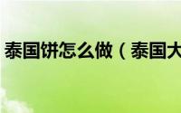 泰国饼怎么做（泰国大饼为什么叫pancake）