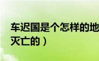 车迟国是个怎样的地方?（车迟国是什么时候灭亡的）