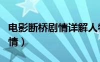 电影断桥剧情详解人物分析（电影断桥全部剧情）