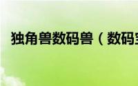独角兽数码兽（数码宝贝独角兽进化路线）