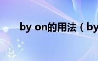by on的用法（bynomeans的用法）