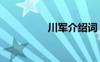 川军介绍词（川军介绍）