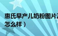 惠氏早产儿奶粉图片及价格（惠氏早产儿奶粉怎么样）