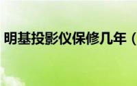 明基投影仪保修几年（明基投影仪怎么保修）