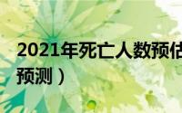 2021年死亡人数预估（2023年中国死亡人口预测）