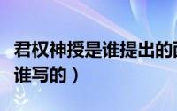 君权神授是谁提出的西方（一代君权痛蚕室是谁写的）