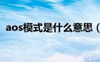 aos模式是什么意思（aus模式是什么意思）