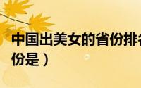 中国出美女的省份排名（中国出美女的十大省份是）