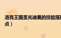 洛克王国圣光迪莫的技能搭配（洛克王国圣光迪莫亲密度加点）