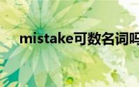 mistake可数名词吗（military可数吗）