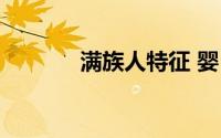 满族人特征 婴（满族人特征）