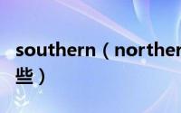 southern（northern及western的区别有哪些）