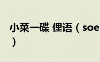 小菜一碟 俚语（soeasy的意思是小菜一碟吗）