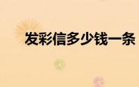 发彩信多少钱一条（发彩信多少一条）