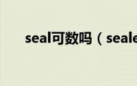 seal可数吗（sealevel是可数名词么）