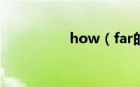 how（far的固定搭配）