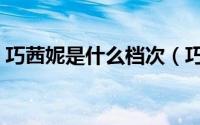 巧茜妮是什么档次（巧茜妮化妆品几线品牌）