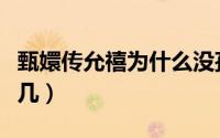 甄嬛传允禧为什么没孩子（甄嬛传允禧排行第几）