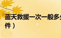 蓝天救援一次一般多少钱（蓝天救援队加入条件）