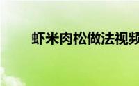虾米肉松做法视频（虾松肉末做法）