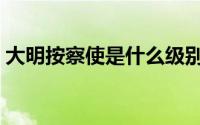 大明按察使是什么级别（大明按察使共几部）