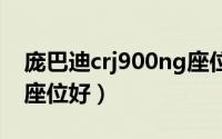 庞巴迪crj900ng座位图（庞巴迪crj900哪个座位好）