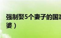 强制娶5个妻子的国家（朝鲜一人能娶几个老婆）