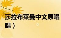 莎拉布莱曼中文原唱（莎拉布莱曼经典歌曲原唱）