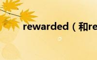 rewarded（和rewarding的区别）